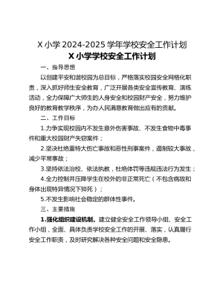 X小学2024-2025学年学校安全工作计划