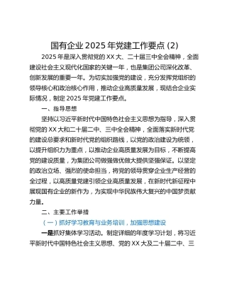 国有企业2025年党建工作要点 (2)