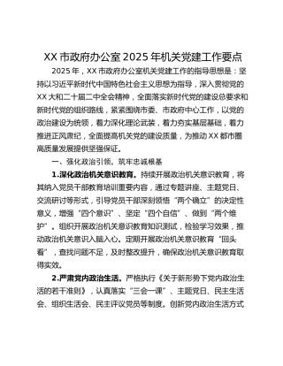 XX市政府办公室2025年机关党建工作要点