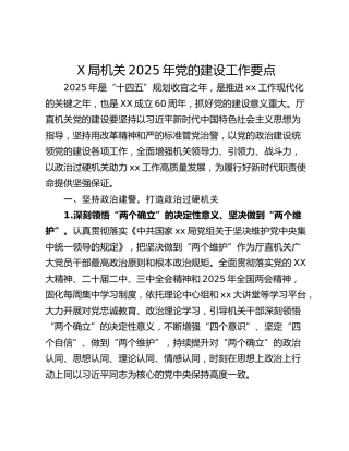 X局机关2025年党的建设工作要点