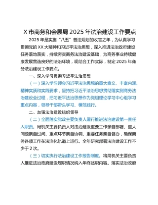 X市商务和会展局2025年法治建设工作要点