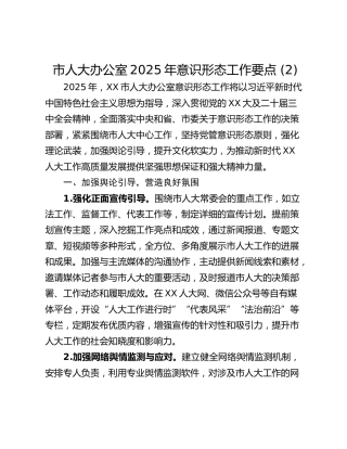 市人大办公室2025年意识形态工作要点 (2)