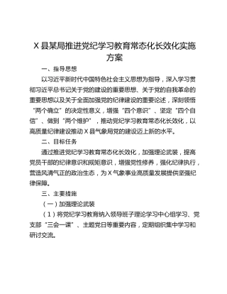 X县某局推进党纪学习教育常态化长效化实施方案
