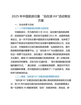 2025年中国旅游日暨 “自在游XX”活动策划方案