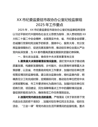 XX市纪委监委驻市政协办公室纪检监察组2025年工作要点