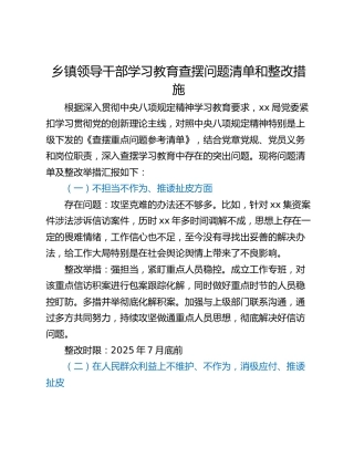 乡镇领导干部学习教育查摆问题清单和整改措施