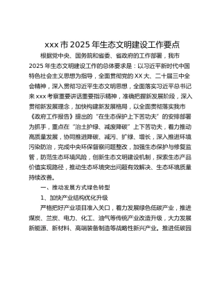 xxx市2025年生态文明建设工作要点