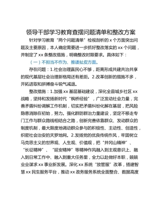 领导干部学习教育查摆问题清单和整改方案