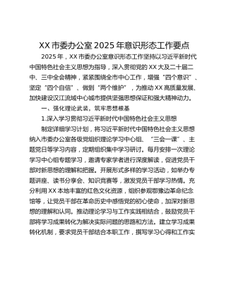 XX市委办公室2025年意识形态工作要点
