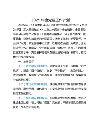 2025年度党建工作计划