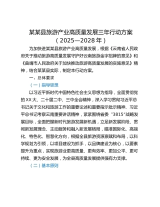 某某县旅游产业高质量发展三年行动方案（2025—2028年）