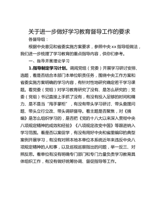关于进一步做好学习教育督导工作的要求