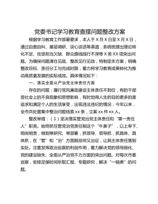 党委书记学习教育查摆问题整改方案