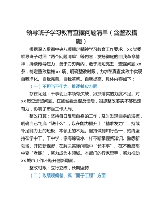 领导班子学习教育查摆问题清单（含整改措施）
