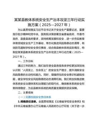 某某县教体系统安全生产治本攻坚三年行动实施方案（2025—2027年）