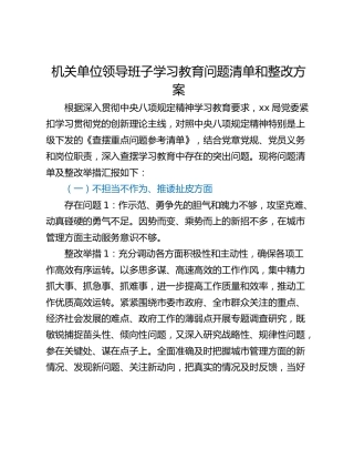 机关单位领导班子学习教育问题清单和整改方案