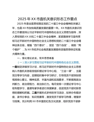 2025年XX市直机关意识形态工作要点