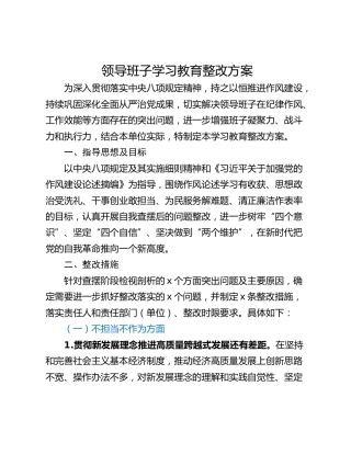 领导班子学习教育整改方案