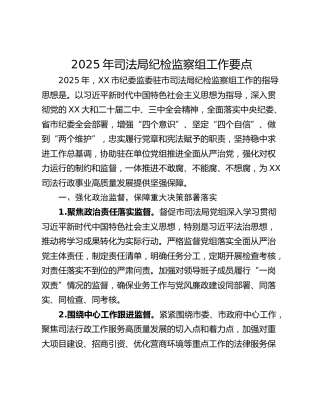 2025年司法局纪检监察组工作要点