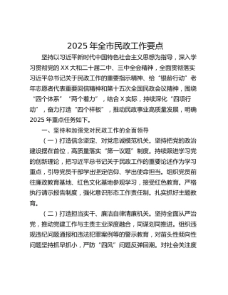 2025年全市民政工作要点