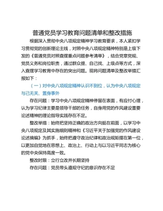 普通党员学习教育问题清单和整改措施
