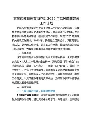 某某市教育体育局党组2025年党风廉政建设工作计划