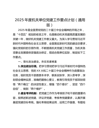 2025年度机关单位党建工作要点计划（通用版）