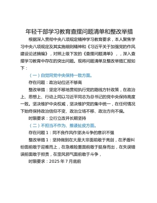年轻干部学习教育查摆问题清单和整改举措