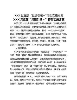 XXX党支部“党建引领”行动实施方案