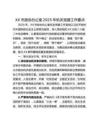 XX市政协办公室2025年机关党建工作要点