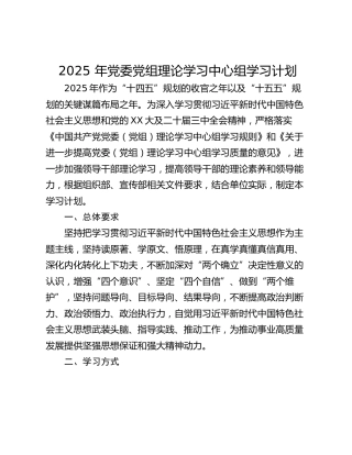 2025 年党委党组理论学习中心组学习计划