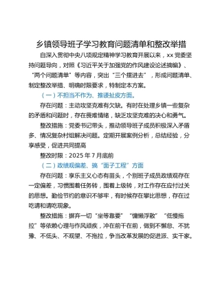 乡镇领导班子学习教育问题清单和整改举措