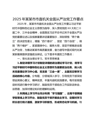 2025年某某市市直机关全面从严治党工作要点