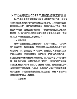 X市纪委市监委2025年度纪检监察工作计划