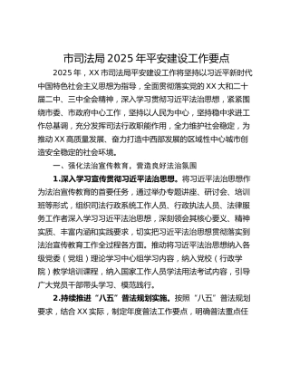 市司法局2025年平安建设工作要点