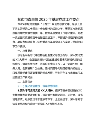 某市市直单位2025年基层党建工作要点