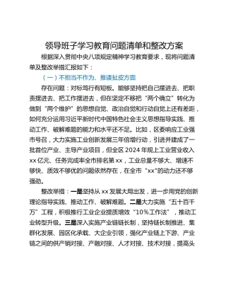 领导班子学习教育问题清单和整改方案_1