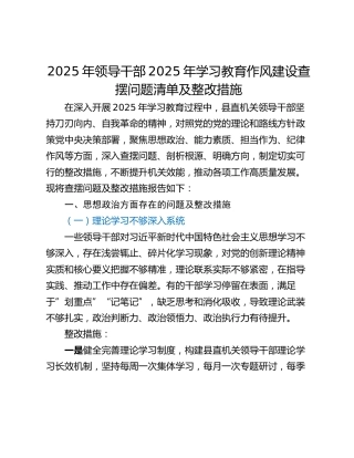 2025年领导干部2025年学习教育作风建设查摆问题清单及整改措施