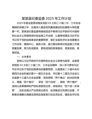 某某县纪委监委2025年工作计划