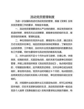 流动党员管理制度