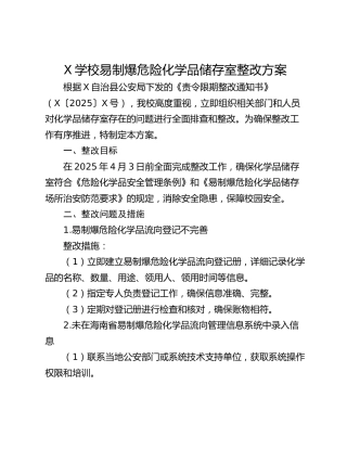 X学校易制爆危险化学品储存室整改方案
