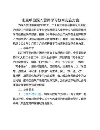 市直单位深入贯彻学习教育实施方案