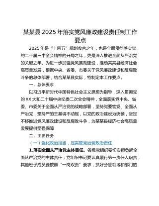 某某县2025年落实党风廉政建设责任制工作要点