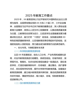 2025年教育工作要点