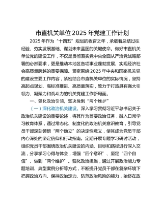 市直机关单位2025年党建工作计划