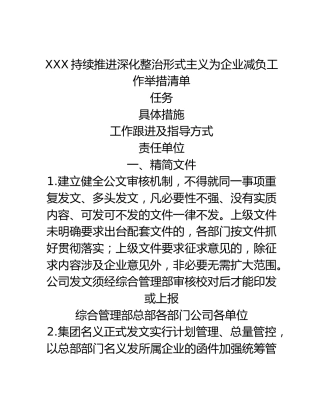 XXX持续推进深化整治形式主义为企业减负工作举措清单