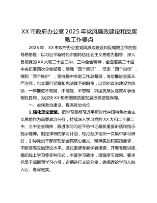 XX市政府办公室2025年党风廉政建设和反腐败工作要点