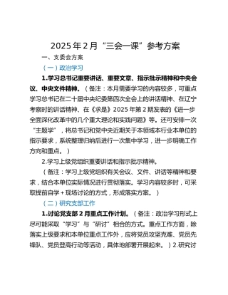 2025年2月“三会一课”参考方案