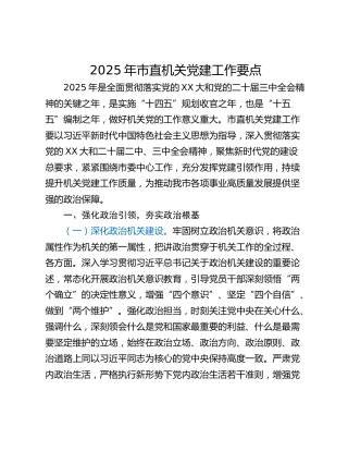 2025年市直机关党建工作要点_1