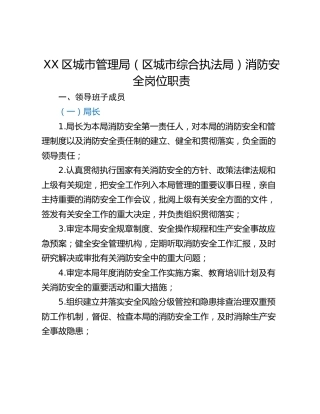 XX区城市管理局（区城市综合执法局）消防安全岗位职责